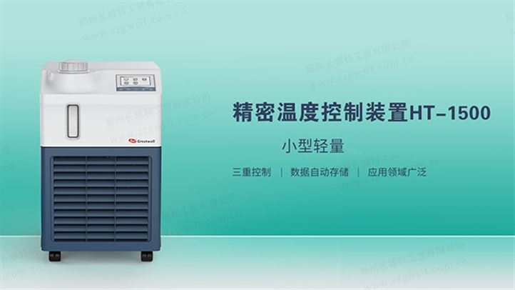 精密温度控制装置HT-1500