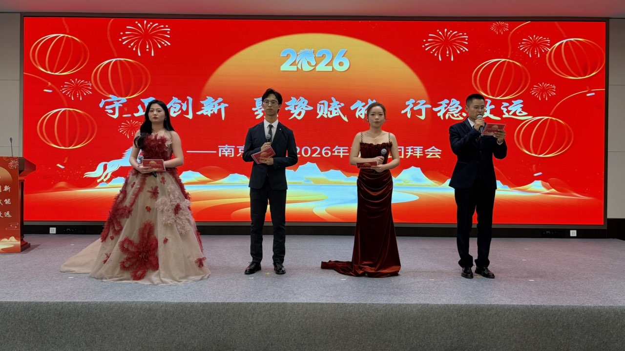 南京試劑舉辦2026迎新春團拜活動