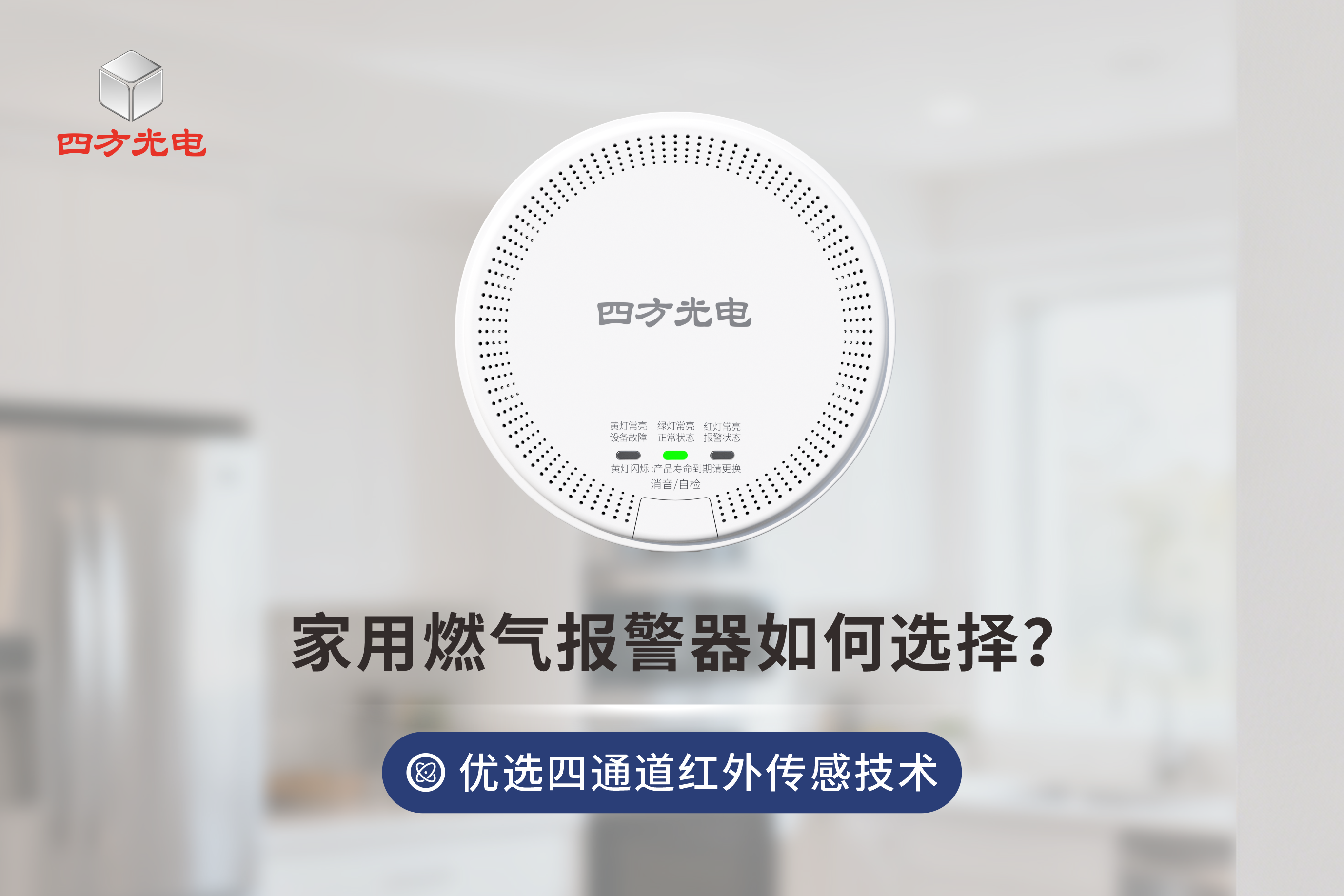 家用燃?xì)鈭?bào)警器別只看 “顏值“！內(nèi)部傳感器才是安全核心