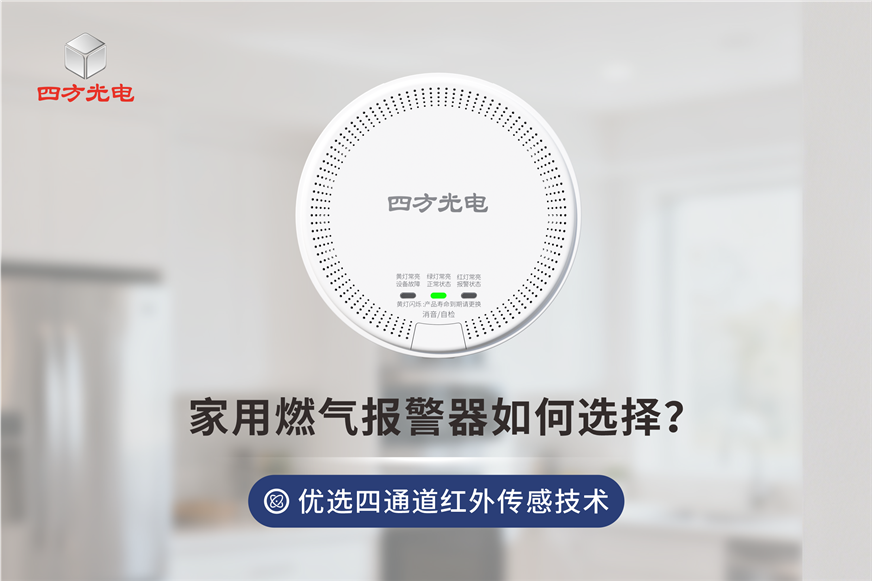 家用燃?xì)鈭?bào)警器別只看 “顏值“！內(nèi)部傳感器才是安全核心