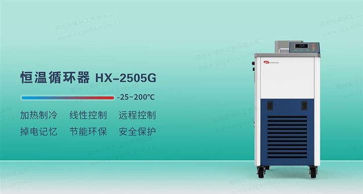 恒温循环器HX-2505G
