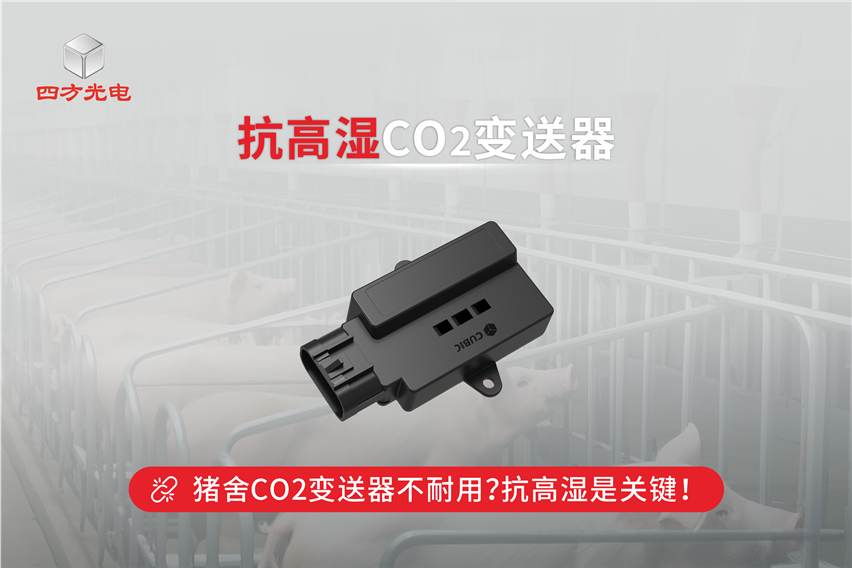 為什么豬舍CO2變送器容易壞？抗高濕是關(guān)鍵！