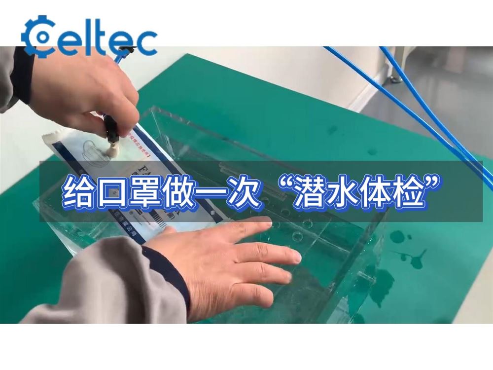 內壓法粗大泄漏檢測 氣泡法醫療器械包裝密封性試驗