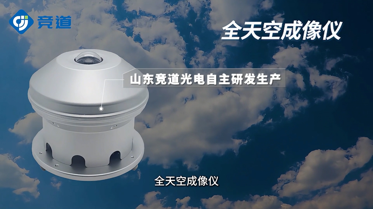 全天空成像仪是什么？有哪些作用