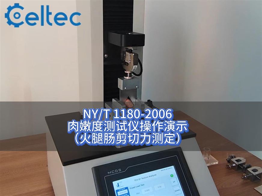 肉嫩度測試儀｜食品企業質控實驗室的工具