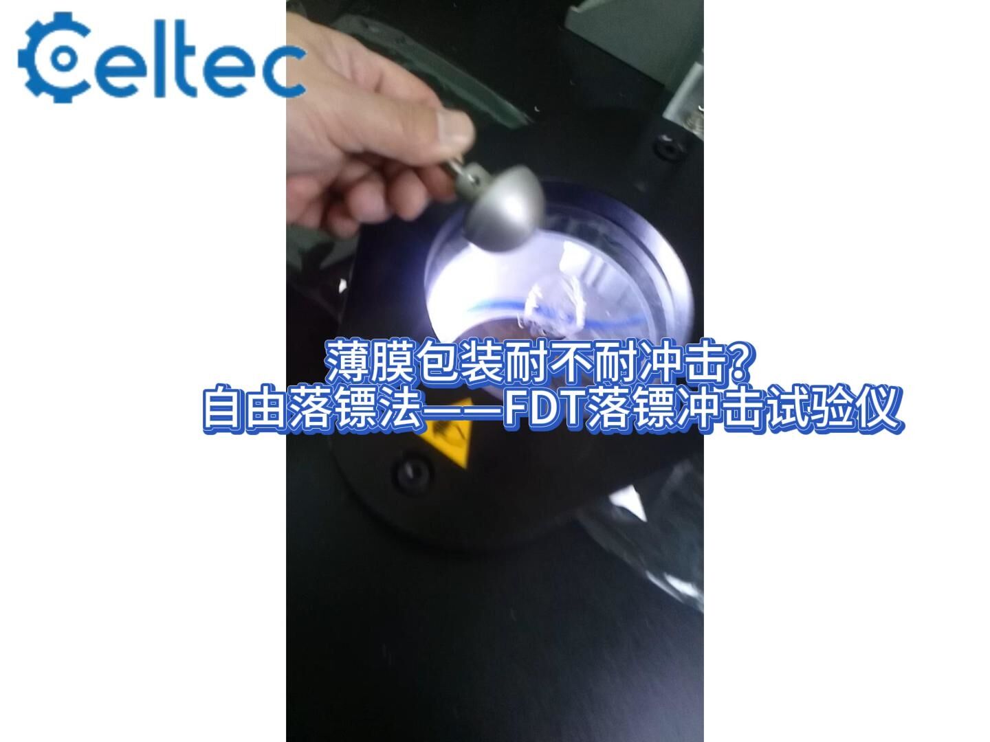 藥用包裝薄膜抗沖擊測試｜FDT落鏢沖擊試驗儀符合GB/T 9639.1