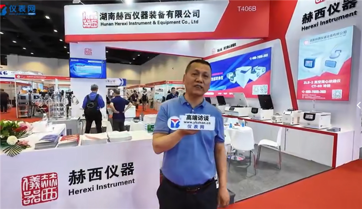 赫西仪器-中国科学仪器展会现场专访