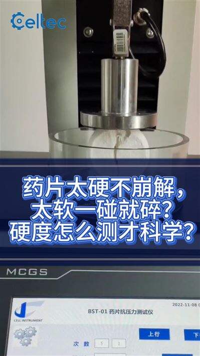 素片包衣片抗压强度评估｜TCT-01全面测定片剂机械性能