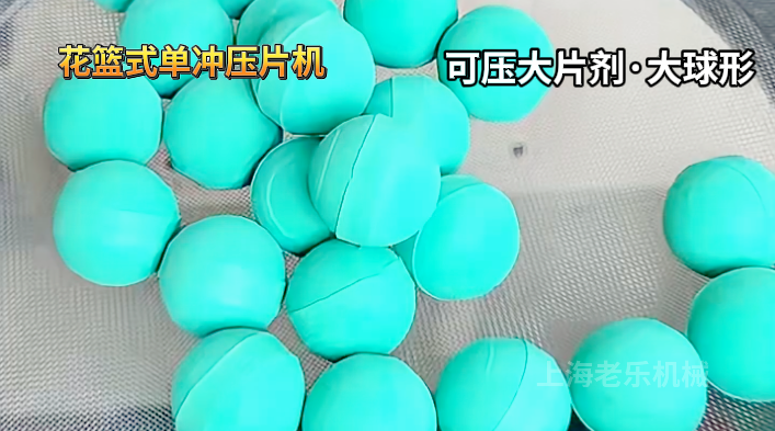 單沖壓片機(jī)花籃式