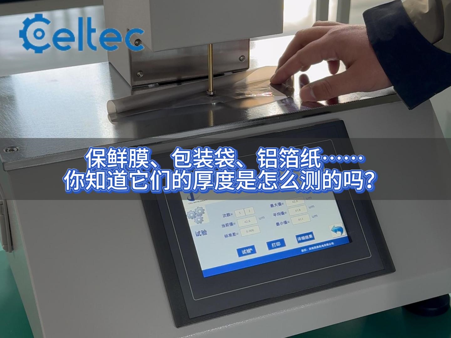 用包装材料厚度检测
