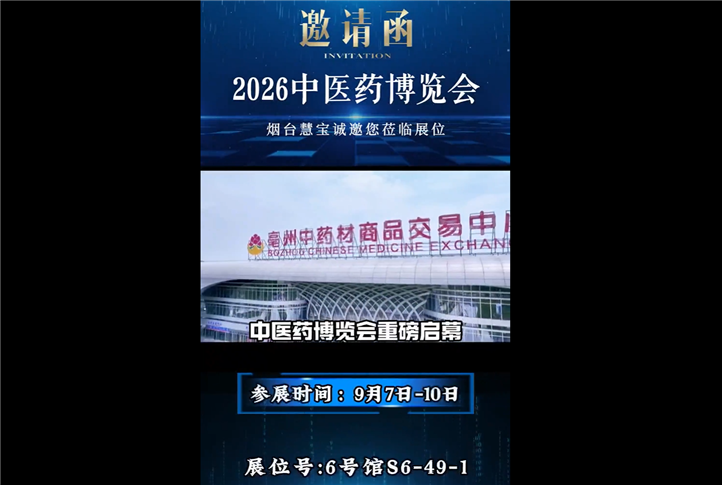 2026中医药博览会烟台慧宝诚邀您莅临展位
