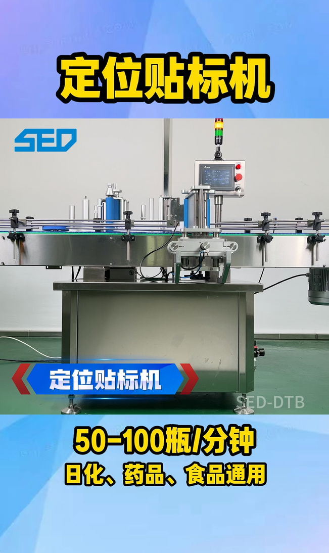 杭州勝得 SED-DTB 定位貼標機