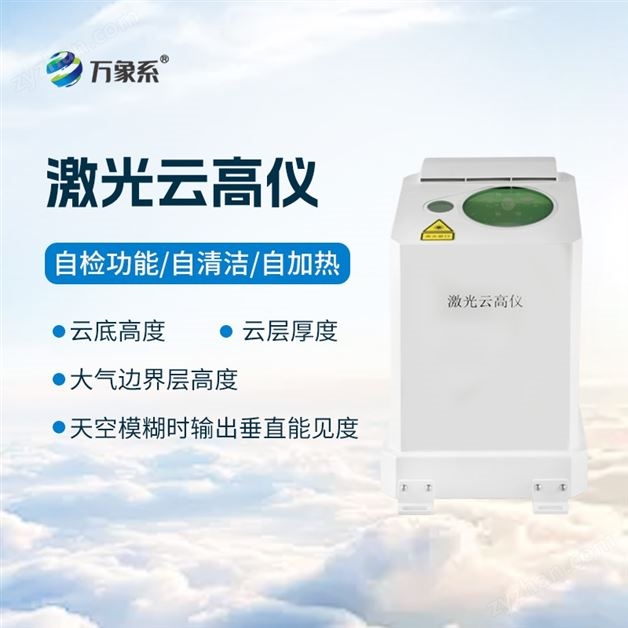 舰载激光式云高仪