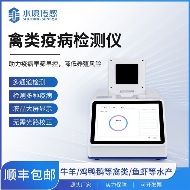 禽類疫病檢測儀