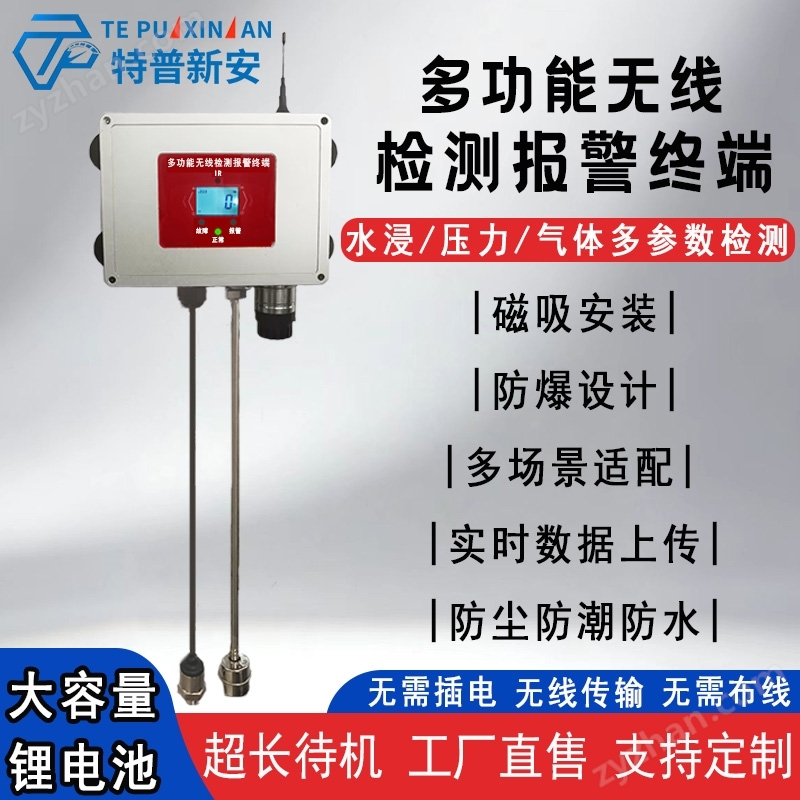 工業(yè)級無線水浸壓力氣體報警器