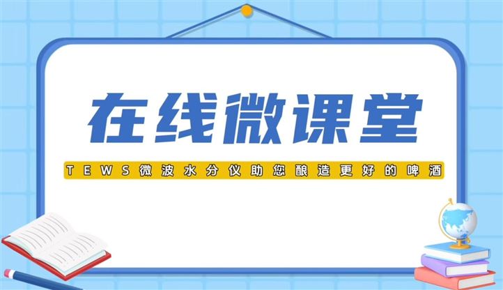 TEWS微波水分儀助您釀造更好的啤酒