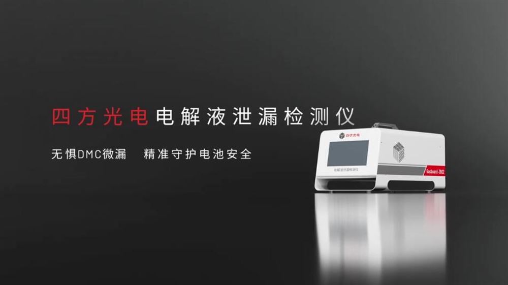 電解液泄漏“安全衛(wèi)士”，四方光電實現(xiàn)1ppm級DMC揮發(fā)精準(zhǔn)監(jiān)測
