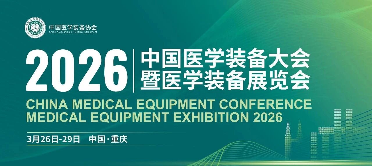 展會(huì)邀請(qǐng)|2026醫(yī)學(xué)裝備大會(huì)，佶締納士&英格索蘭與您相約山城