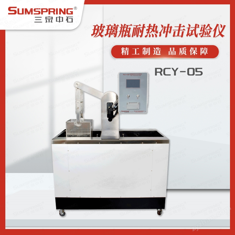 玻璃容器抗熱震性試驗儀