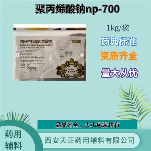 藥用級(jí)聚丙烯酸鈉NP-700/800圖片