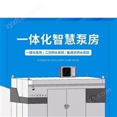 贵阳箱式一体化智慧泵房二次供水设备