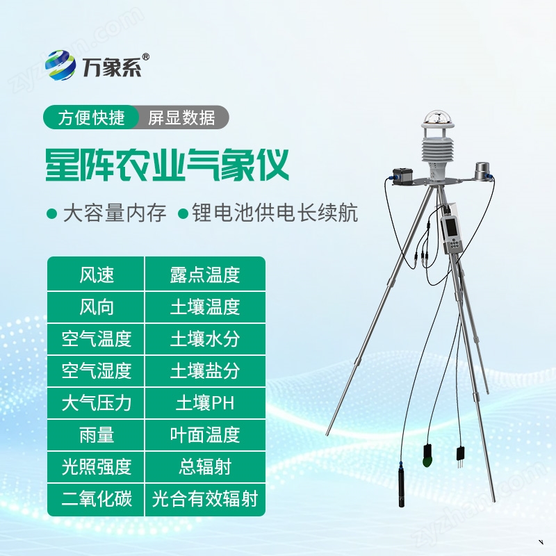 星陣手持氣象監(jiān)測儀