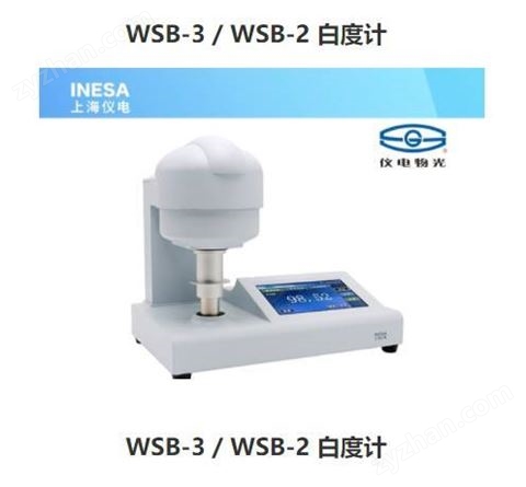 WSB-3/ WSB-2 白度計 內(nèi)置藍光光源和熒光光源 兼容45/0和d/0兩種照射條件 儀電物光