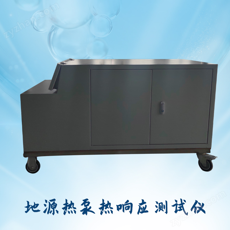 地源热泵热响应测试仪