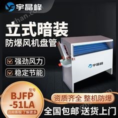 立式暗裝防爆風(fēng)機(jī)盤管BJFP-51LA