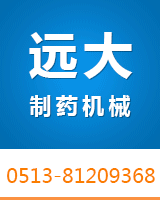 海門市遠(yuǎn)大制藥機(jī)械有限公司