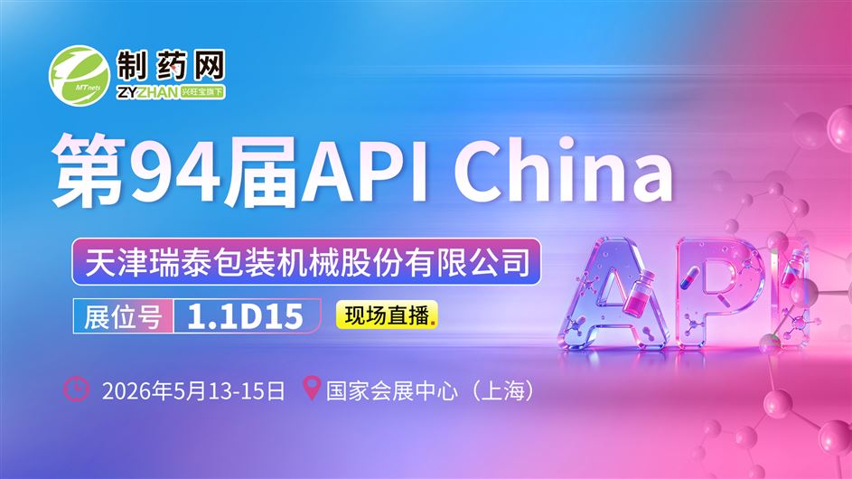 【第94屆API China直播】天津瑞泰包裝機械股份有限公司