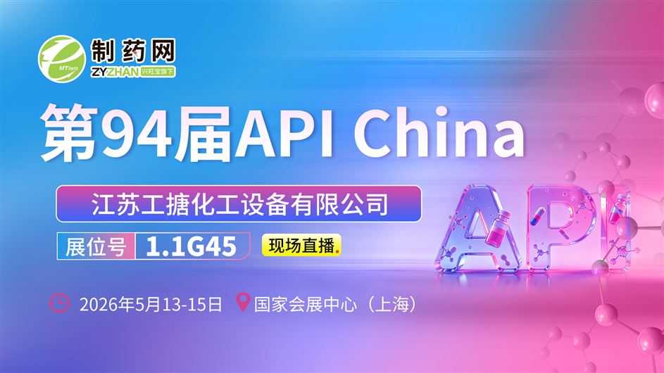 【第94屆API China直播】江蘇工搪化工設備有限公司