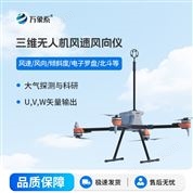 三維智能無人機(jī)風(fēng)向儀