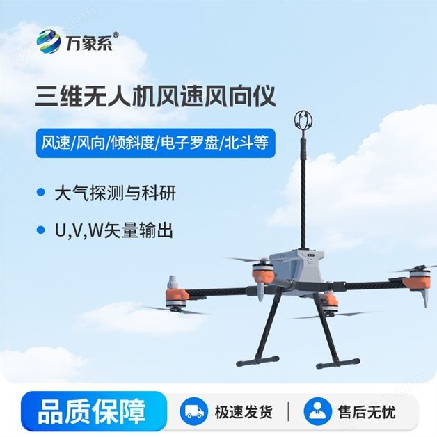 三維無(wú)人機(jī)風(fēng)速風(fēng)向儀