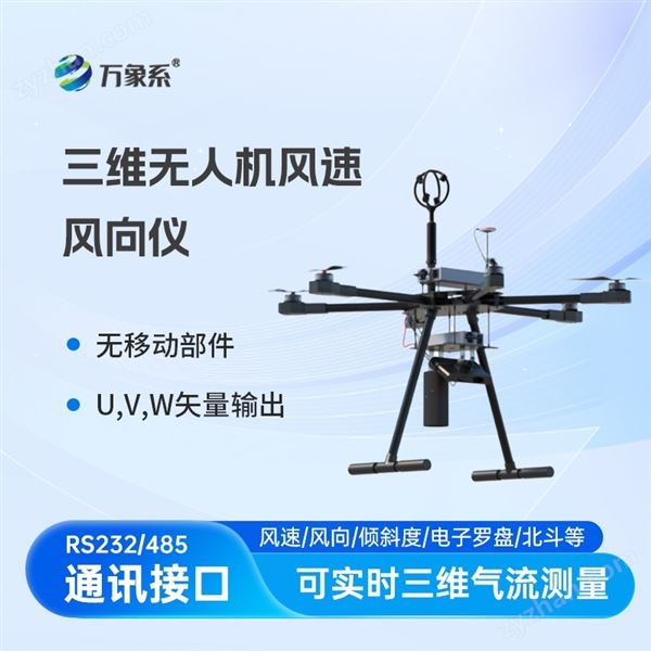三維無人機(jī)專業(yè)風(fēng)速儀圖片