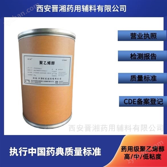 晉湘藥用級聚乙稀醇 1kg提供申報備案資質