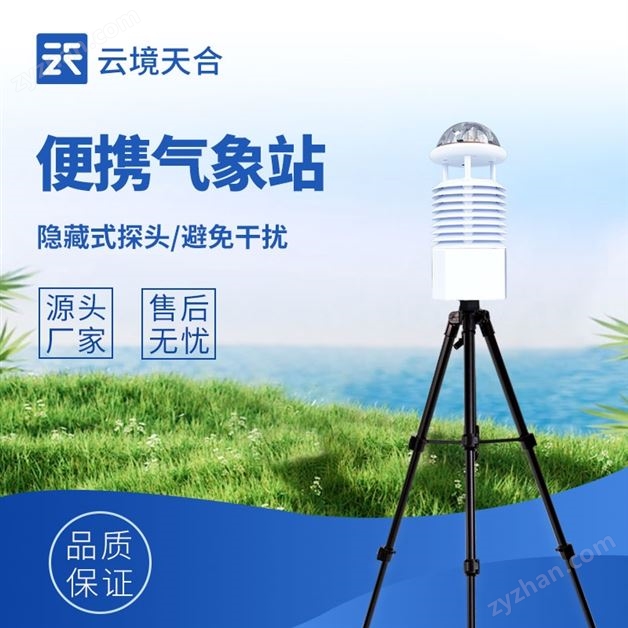 便攜式氣象站