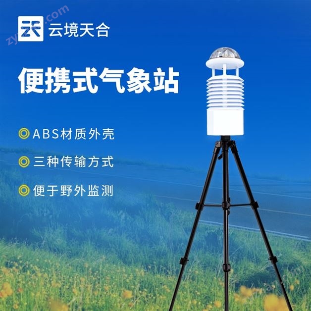 便攜式六要素自動氣象站