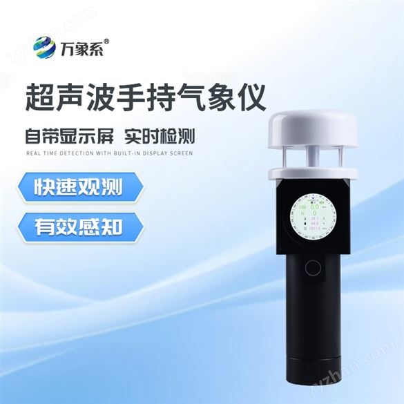 超聲智能手持氣象站
