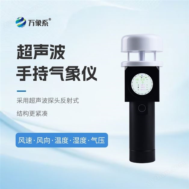 超聲智能手持氣象站
