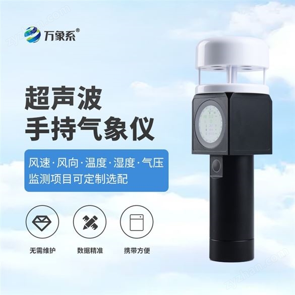 超聲智能手持氣象站