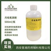 藥用級月桂氮?酮 晉湘輔料 新批號