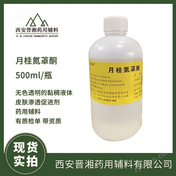 藥用科研級(jí)月桂氮?酮 用途皮膚滲透促進(jìn)劑