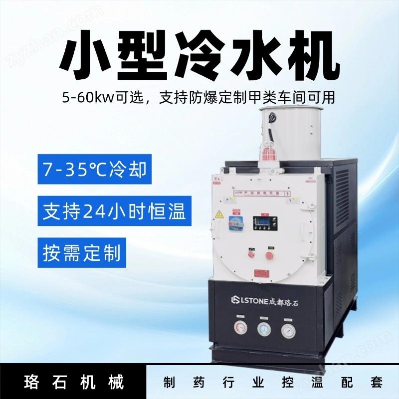 5-60P定制 小型冷水機(jī) 可做防爆