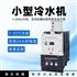 5-60P定制 小型冷水机 可做防爆
