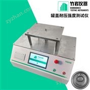 罐蓋耐壓強(qiáng)度測(cè)試儀