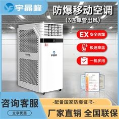 宇晶峰防爆移動空調(diào)3匹單出風(fēng)