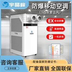 宇晶峰防爆移動空調(diào)3匹雙管出風(fēng)
