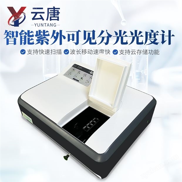 智能紫外可見分光光度計