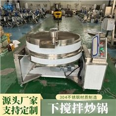 新一代下攪拌炒鍋 蓮蓉豆沙餡料自動(dòng)攪拌鍋